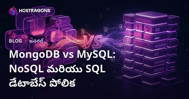 MongoDB vs MySQL: NoSQL మరియు SQL డేటాబేస్ పోలిక