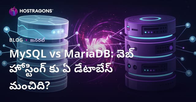 MySQL vs MariaDB: వెబ్ హోస్టింగ్ కోసం ఏ డేటాబేస్ ఉత్తమం?