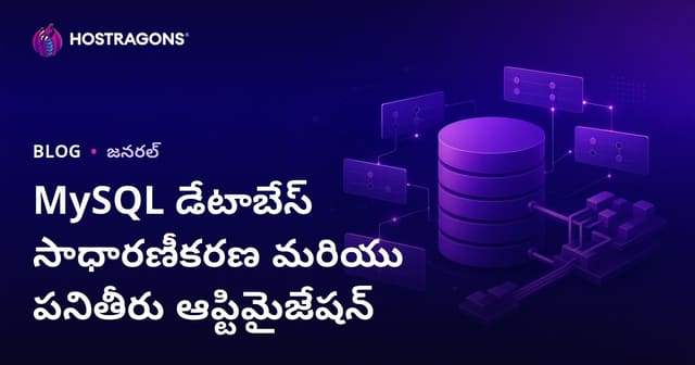MySQL డేటాబేస్ సాధారణీకరణ మరియు పనితీరు ఆప్టిమైజేషన్