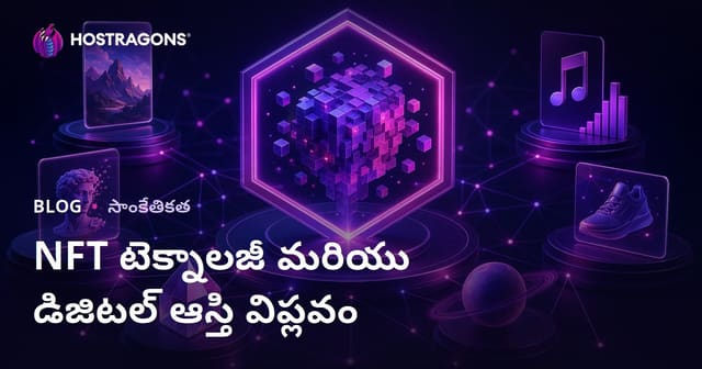NFT టెక్నాలజీ మరియు డిజిటల్ ఆస్తుల విప్లవం: తెలుగు మార్గదర్శిని