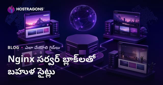 Nginx సర్వర్ బ్లాక్స్ తో బహుళ వెబ్ సైట్ల హోస్టింగ్ ఎలా చేయాలి?