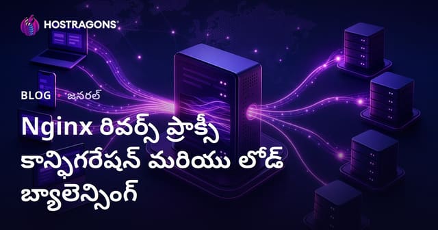 Nginx Reverse Proxy కోసం పూర్తిగా భద్రత మరియు లఘు ట్రాఫిక్ దోహద: తెలుగు లో లోడ్ బలాన్సింగ్ గైడ్