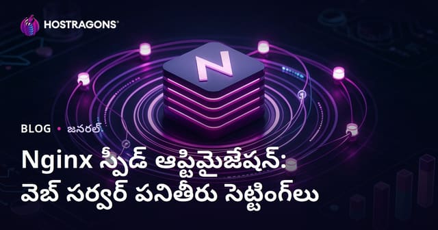 Nginx వేగం పరిపుష్టి: వెబ్ సర్వర్ పనితీరు ట్యూనింగ్ & తీరుకొలుపు