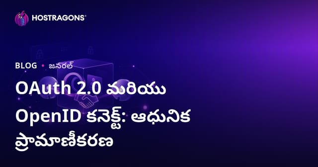 OAuth 2.0 మరియు OpenID కనెక్ట్: ఆధునిక ప్రామాణీకరణ