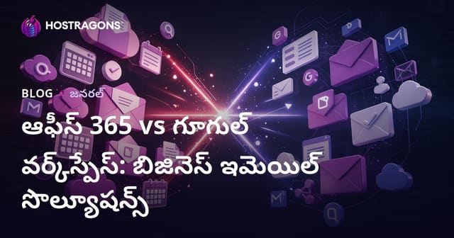 Office 365 vs Google Workspace: మంచి కార్యాలయ ఇమెయిల్ పరిష్కారం ఎలా ఎంచుకోవాలి?