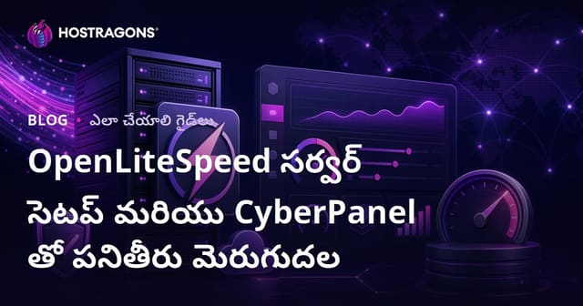 OpenLiteSpeed సర్వర్ సెటప్ మరియు CyberPanel తో పనితీరు మెరుగుదల