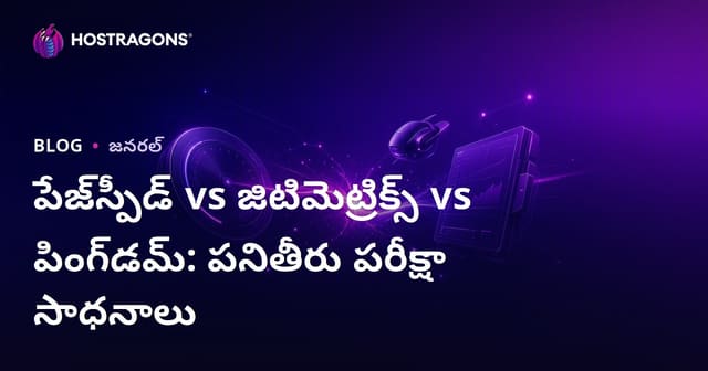Pagespeed vs GTmetrix vs Pingdom: వెబ్‌సైట్ వేగం టెస్ట్ టూల్స్ లో సరిపోలింపు