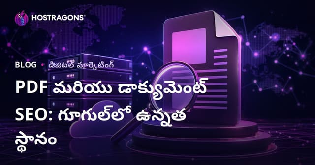 PDF SEO మరియు డాక్యుమెంట్ SEO: Googleలో PDF ఫైళ్లను పై ర్యాంక్‌కు తీసుకెళ్లే పూర్తి గైడ్