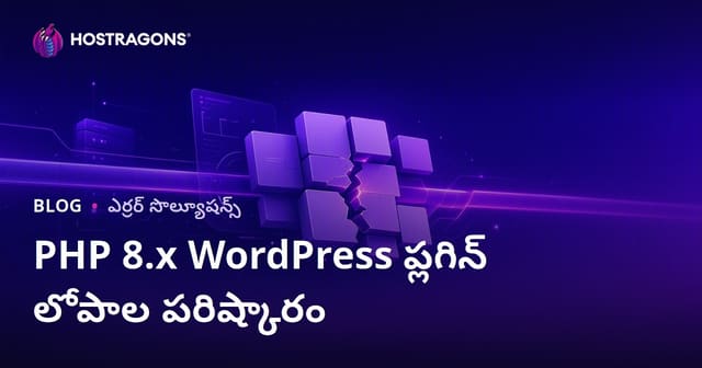 PHP 8.x అప్‌డేట్ తర్వాత WordPress ప్లగిన్ సమస్యలను ఎలా పరిష్కరించాలి?
