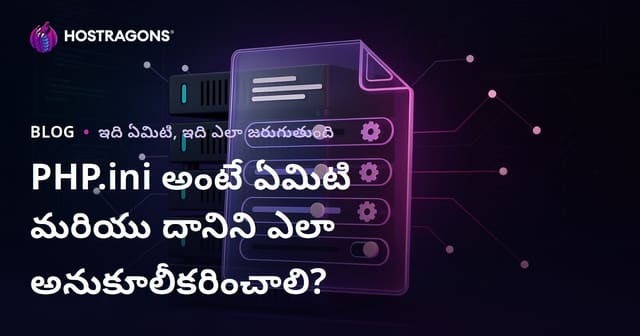 PHP.ini అంటే ఏమిటి? ఎలా తక్కువ ట్రాఫిక్‌లో కూడా PHP.ini‌ను సులభంగా మార్చాలి?
