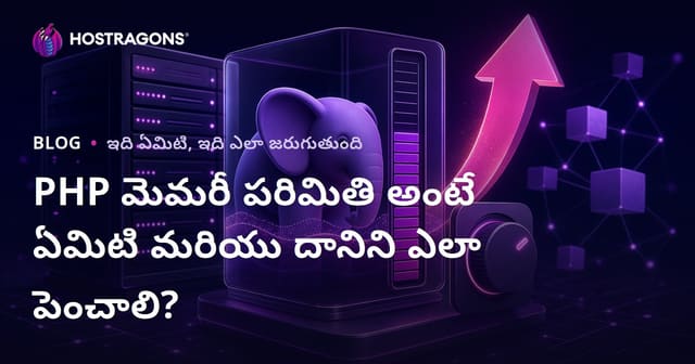 PHP మెమరీ లిమిట్ అంటే ఏమిటి? ఎలా పెంచుకోవాలి? | Hosting గురించి పూర్తి మార్గదర్శనం