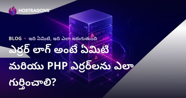 Error Log అంటే ఏమిటి? PHP లో గల సమస్యలను ఎలా గుర్తించాలి?