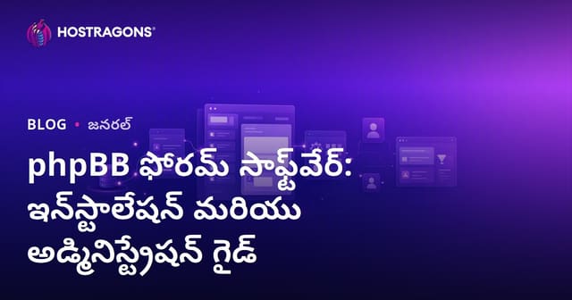 phpBB ఫోరం సాఫ్ట్‌వేర్: స్థాపన మరియు నిర్వహణ పూర్తి గైడ్