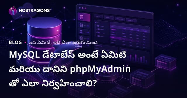 MySQL డేటాబేస్ అంటే ఏమిటి మరియు దానిని phpMyAdmin తో ఎలా నిర్వహించాలి?
