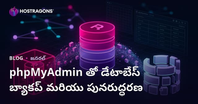 phpMyAdmin ద్వారా డేటాబేస్ బ్యాకప్ మరియు పునఃస్థాపన - పూర్తి గైడ్