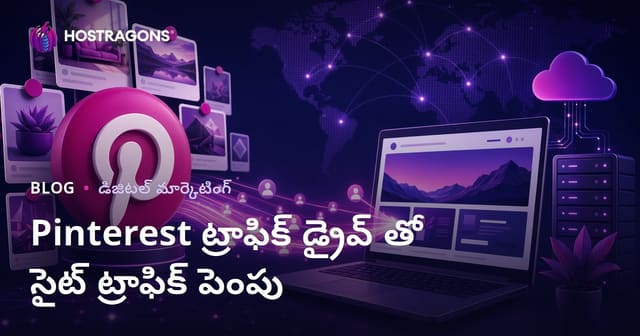 Pinterest ద్వారా సైట్ ట్రాఫిక్ పెంపు: 2026కి అనుగుణ Pinterest విజిటర్స్ సెట్టింగ్
