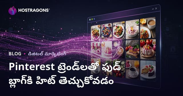 Pinterest ట్రెండ్స్ ఉపయోగించి తెలుగు వంటల బ్లాగుకు లక్షల విజిటర్లు ఎలా పొందాలి