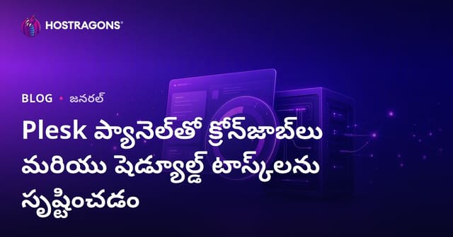 Plesk ప్యానెల్‌తో క్రోన్‌జాబ్‌లు మరియు షెడ్యూల్డ్ టాస్క్‌లను సృష్టించడం