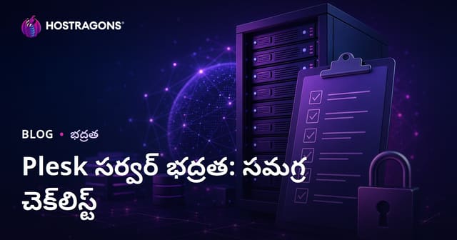 Plesk సర్వర్ సెక్యూరిటీ: సమగ్ర గైడె & కంట్రోల్ లిస్టు