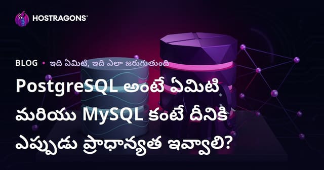 PostgreSQL అంటే ఏమిటి? MySQL కన్నా యెప్పుడు ఎంచుకోవాలి?