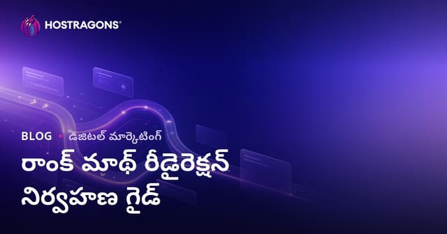 Rank Math SEO ప్లగిన్‌తో ఉన్నత రీడైరక్షన్ నిర్వహణ