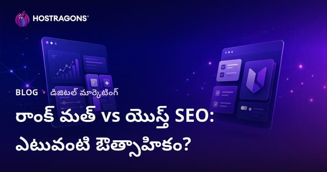 Rank Math vs Yoast SEO: WordPress కోసం ఏ SEO ప్లగిన్ మంచిది?