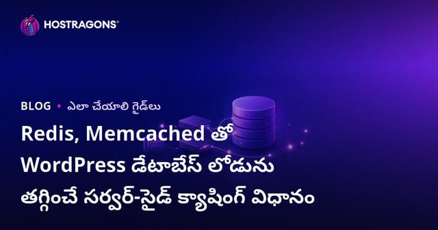 Redis, Memcached తో WordPress డేటాబేస్ లోడును తగ్గించే సర్వర్-సైడ్ క్యాషింగ్ విధానం