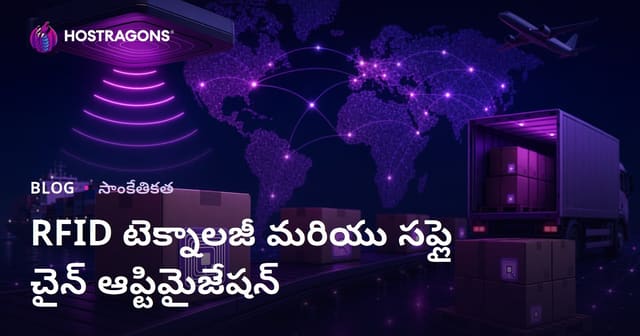 RFID టెక్నాలజీ & సరఫరా శృంఖలా ఆప్టిమైజేషన్ - వ్యాపారంలో గెలుపు కోసమేగా మార్గదర్శకం