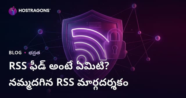 RSS ఫీడ్ అంటే ఏమిటి? RSS ఫీడ్‌లను సురక్షితం చేసే మార్గాలు
