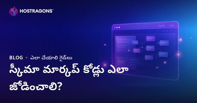 Schema Markup కోడ్‌లు వెబ్‌సైట్‌కు ఎలా జోడించాలి?