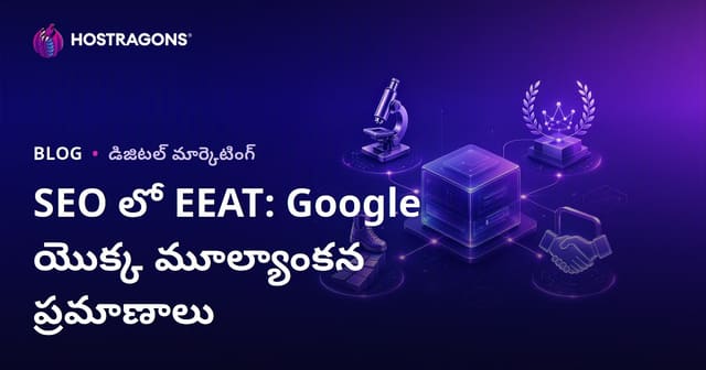 SEO లో EEAT: Google యొక్క మూల్యాంకన ప్రమాణాలు