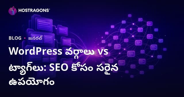 WordPress వర్గాలు vs ట్యాగ్‌లు: SEO కోసం సరైన ఉపయోగం