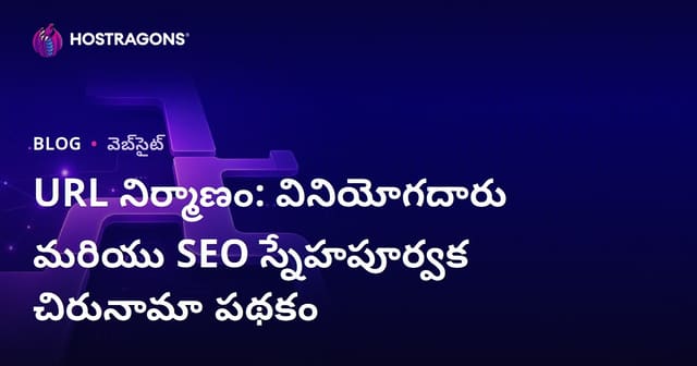 URL నిర్మాణం: వినియోగదారు మరియు SEO స్నేహపూర్వక చిరునామా పథకం