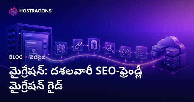 మైగ్రేషన్: దశలవారీ SEO-ఫ్రెండ్లీ మైగ్రేషన్ గైడ్