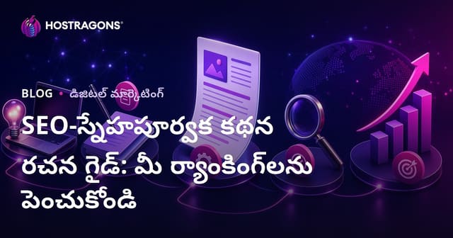 SEO-స్నేహపూర్వక కథన రచన గైడ్: మీ ర్యాంకింగ్‌లను పెంచుకోండి