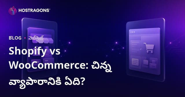 Shopify vs WooCommerce: చిన్న మరియు మధ్య తరహా వ్యాపారాలకు ఏది సరైనది?