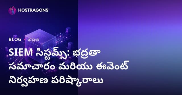 SIEM సిస్టమ్స్: భద్రతా సమాచారం మరియు ఈవెంట్ నిర్వహణ పరిష్కారాలు