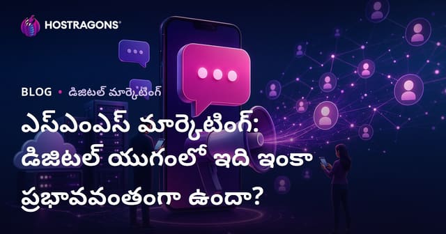 SMS మార్కెటింగ్: డిజిటల్ యుగంలో ఇంకా ప్రభావవంతమైనదేనా?