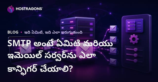 SMTP అంటే ఏమిటి? ఈమెయిల్ సర్వర్‌ను సెట్ చేయడంపై తెలుగు గైడ్ (SMTP మరియు ఎమైల్ కన్ఫిగరేషన్)