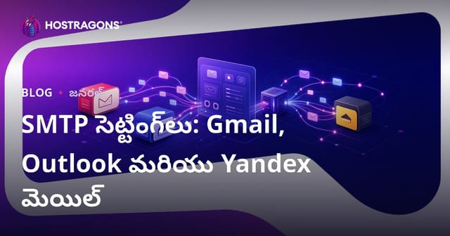 Gmail, Outlook, Yandex లో SMTP సెట్టింగ్స్: పూర్తి తెలుగు గైడె