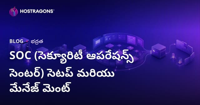 SOC (సైబర్ భద్రతా ఆపరేషన్ కేంద్రం) ఏర్పాటు & నిర్వహణ – సమగ్ర గైడ్ తెలుగులో