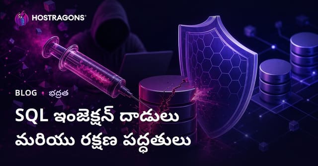 SQL ఎంజెక్షన్ దాడులు: బాధ్యతగల రక్షణ, నివారణ మార్గాలు & వెబ్ సొల్యూషన్స్
