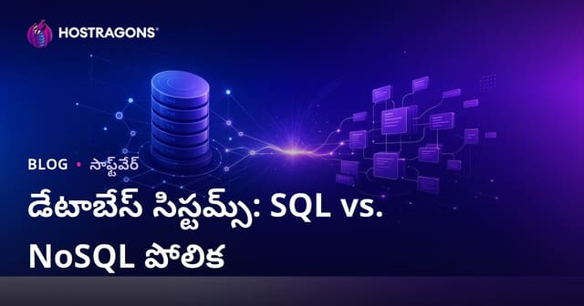 డేటాబేస్ సిస్టమ్స్: SQL vs NoSQL తేడాలు, ఉపయోగాలు, ఎంపిక మార్గదర్శకం