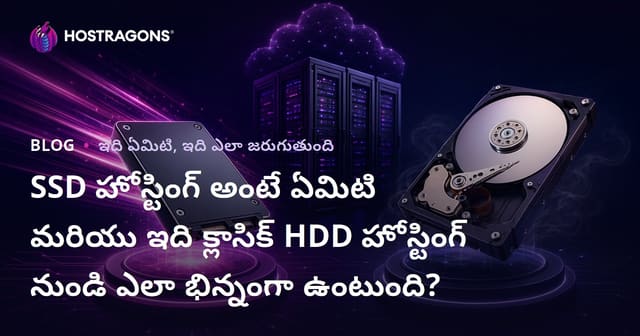 SSD హోస్టింగ్ అంటే ఏమిటి? HDD హోస్టింగ్‌ తో ఆధునిక SSD హోస్టింగ్ యొక్క తేడాలు, ప్రయోజనాలు