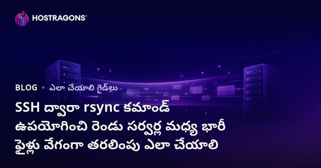 SSH ద్వారా rsync కమాండ్ ఉపయోగించి రెండు సర్వర్ల మధ్య భారీ ఫైళ్లు వేగంగా తరలింపు ఎలా చేయాలి