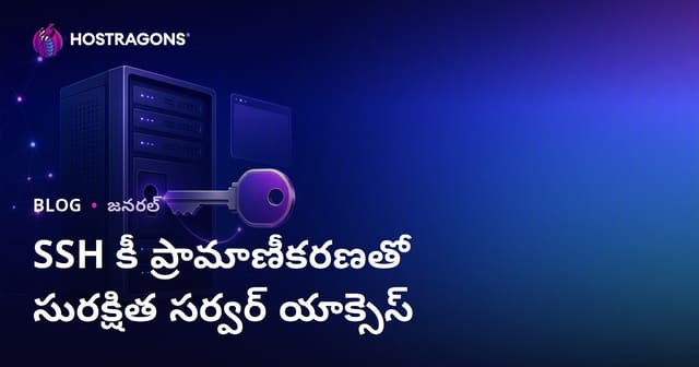 SSH కీ ప్రామాణీకరణతో సురక్షిత సర్వర్ యాక్సెస్