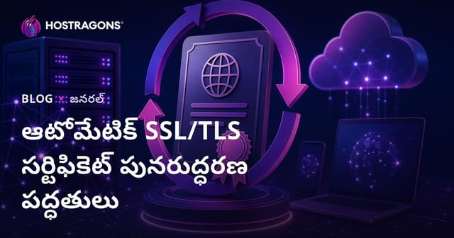 SSL/TLS సర్టిఫికాలను ఆటోమేటిక్‌గా లమీ జోర్చి చేయడాన్ని ఎలా అమలు చేయాలి?