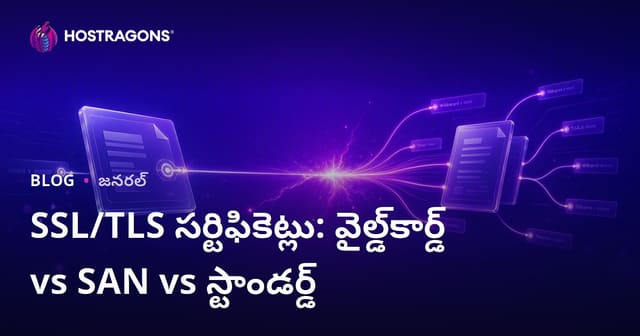 SSL/TLS సర్టిఫికేట్లు: Wildcard vs SAN vs Standart – తెలుగు వెబ్‌సైట్ రక్షణ మార్గదర్శి