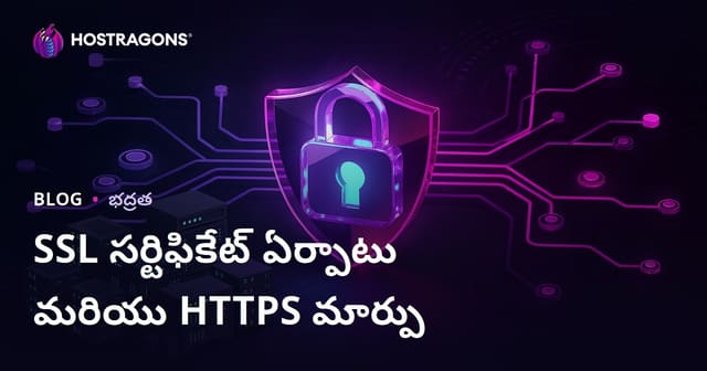 SSL సర్టిఫికేట్ (HTTPS) ఇన్‌స్టాలేషన్ మరియు HTTP నుంచి HTTPSకి మారేటప్పుడు వచ్చే సమస్యలు