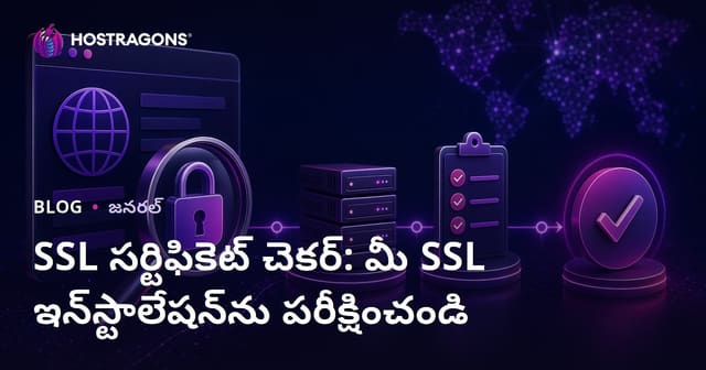 SSL Certificate పరీక్ష: మీ వెబ్‌సైట్ SSL ఇన్‌స్టాలేషన్ సరిగా ఉందా?